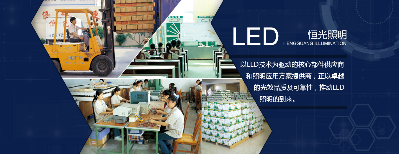 恒光電器,研發實力 恒光電器,研發實力-led燈,led燈具,高亮度led燈,led照明,led 燈具,led 照明,恒光電器,LED恒光,最耐用,高亮度,高質量的LED照明燈