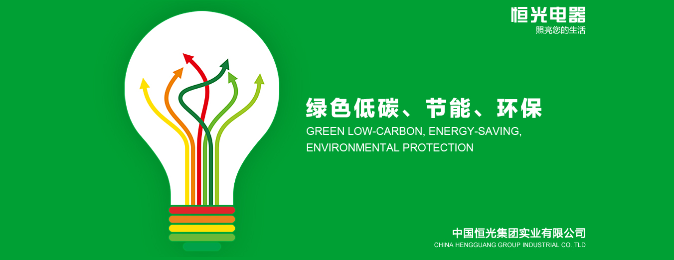 恒光電器,節能、環保、低碳、照亮您的生活 恒光電器,節能、環保、低碳、照亮您的生活-led燈,led燈具,高亮度led燈,led照明,led 燈具,led 照明,恒光電器,LED恒光,中國照明品牌前十名
